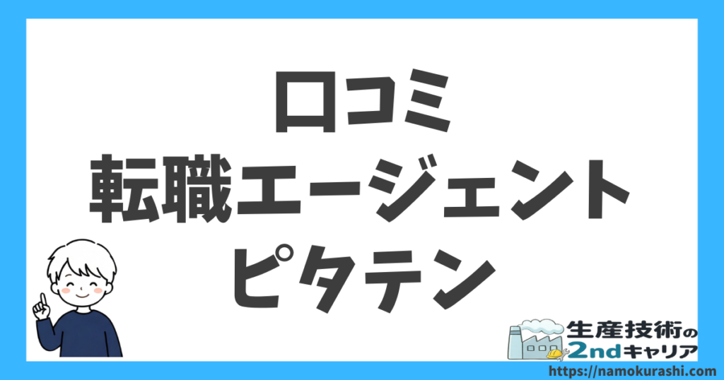 転職エージェント_ピタテン_アイキャッチ