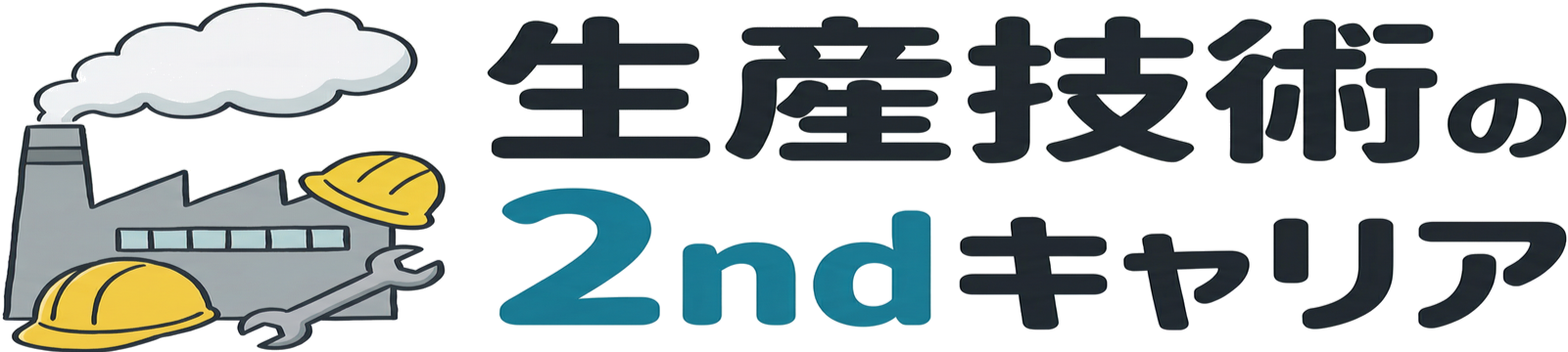 生産技術の2ndキャリア