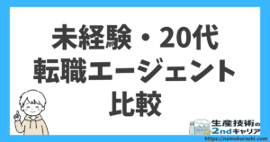 未経験20代転職エージェント_比較