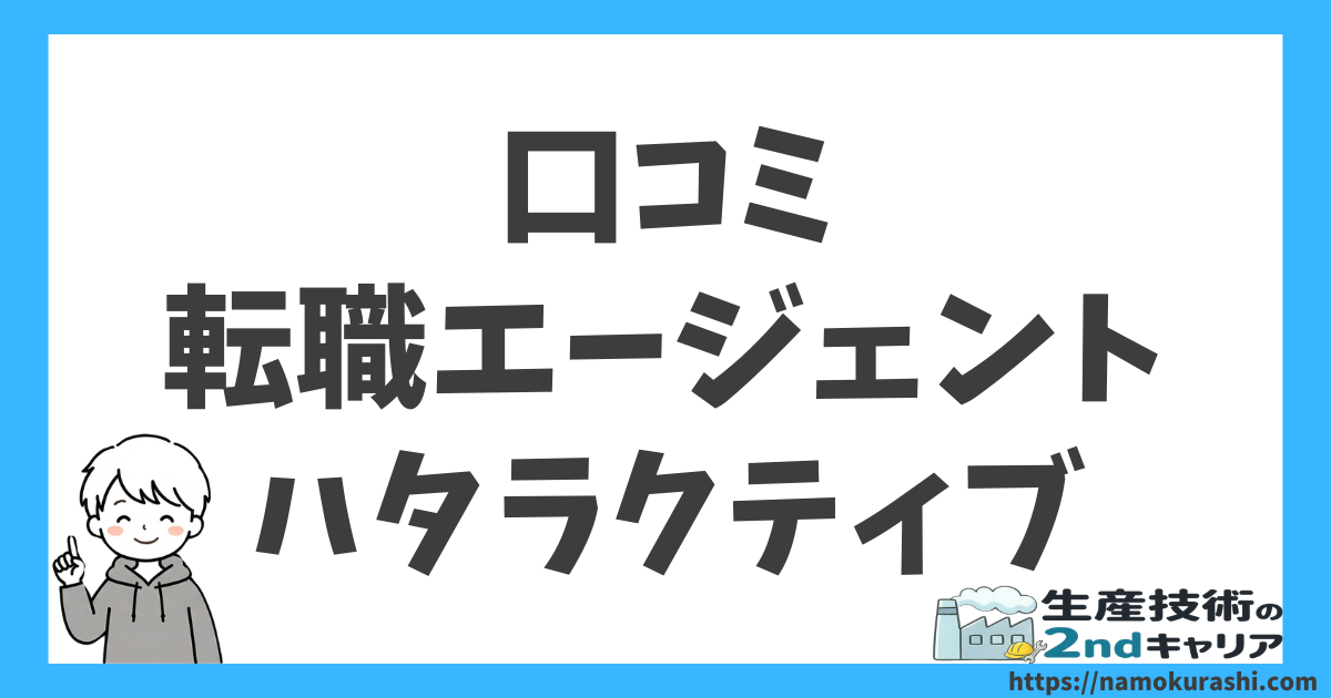 転職エージェント_ハタラクティブ_アイキャッチ