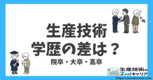 生産技術学歴差_アイキャッチ