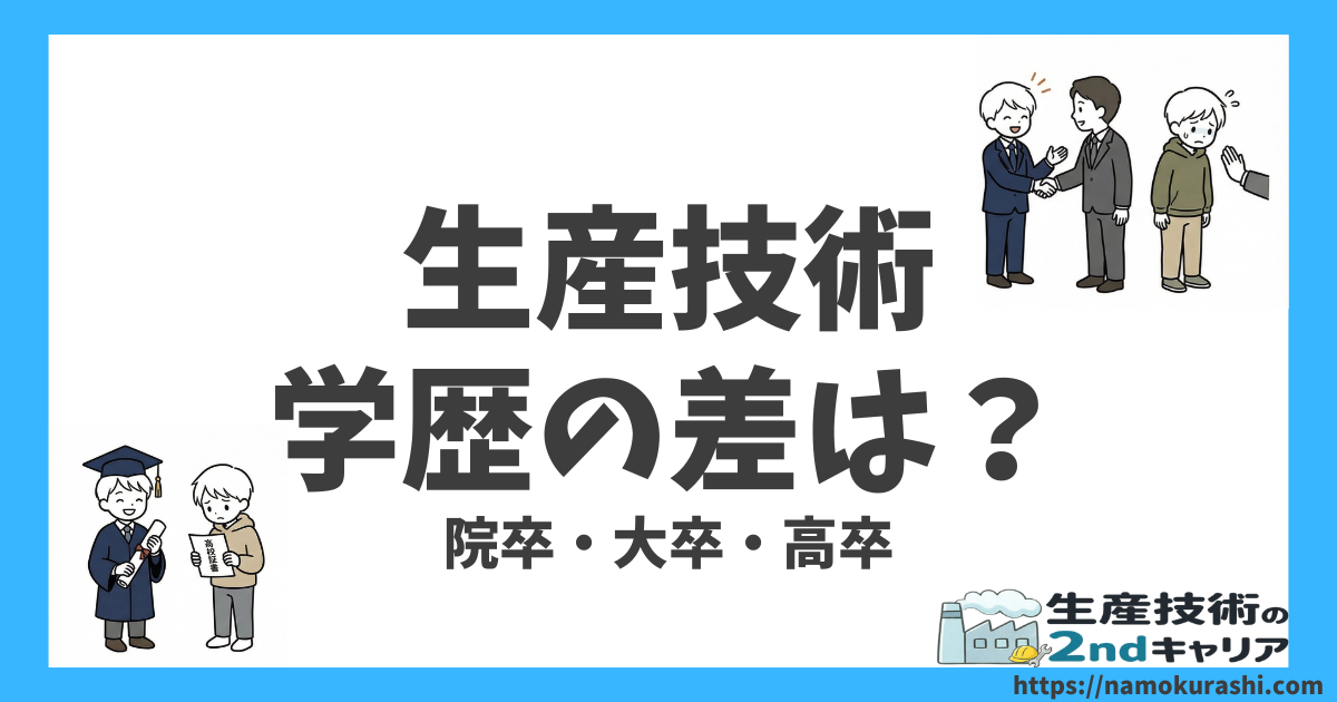 生産技術学歴差_アイキャッチ