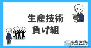 生産技術負け組_アイキャッチ