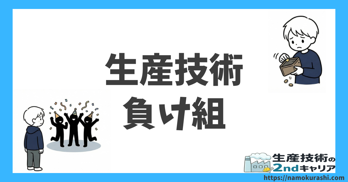 生産技術負け組_アイキャッチ