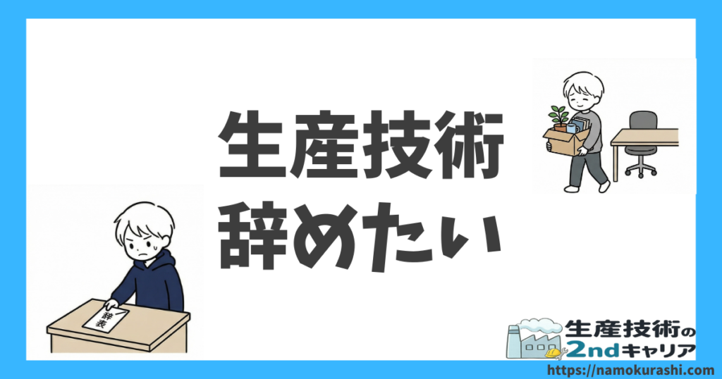 生産技術辞めたい_アイキャッチ