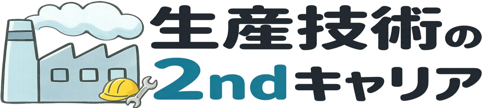 生産技術の2ndキャリア