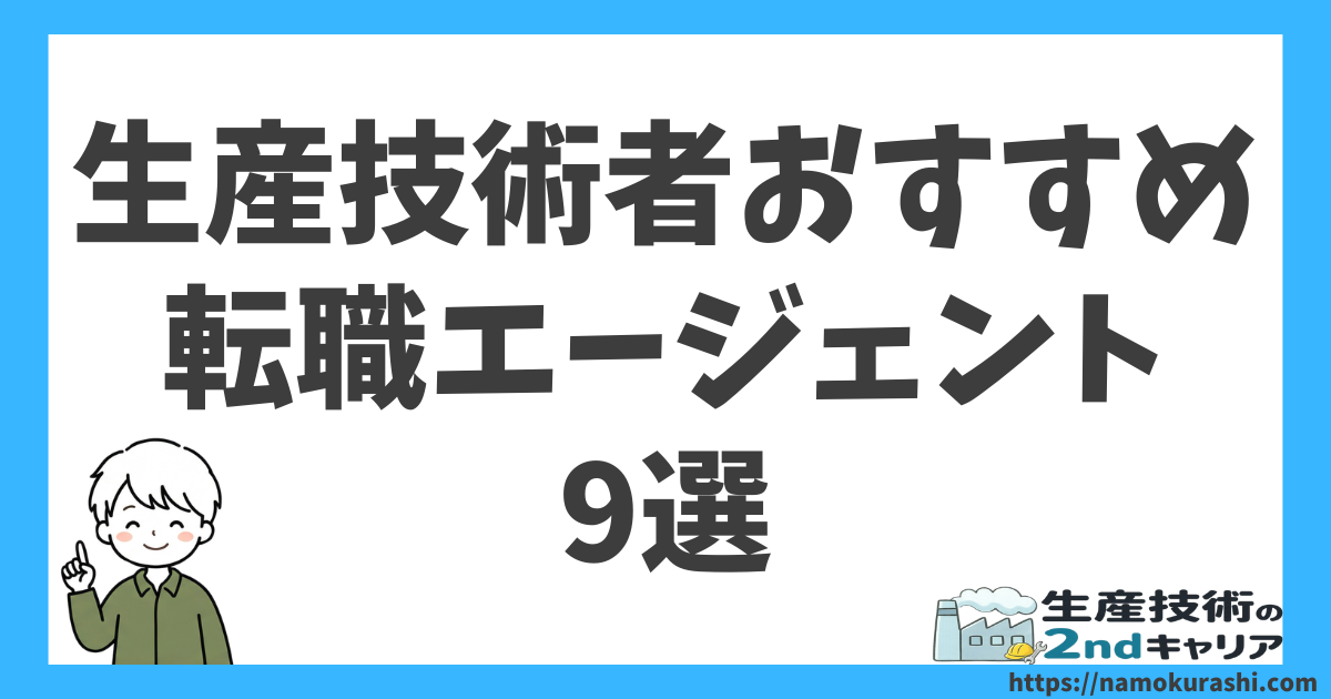 生産技術者おすすめ転職エージェント_9選