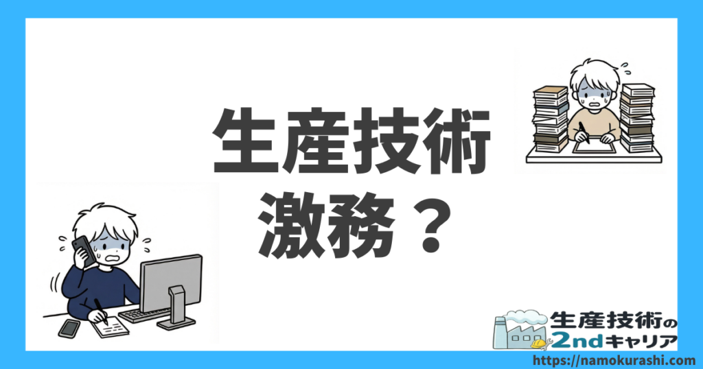 生産技術激務_アイキャッチ