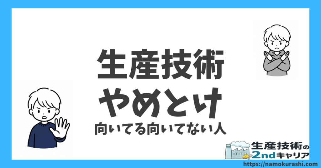 生産技術やめとけ_アイキャッチ