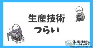 生産技術つらい_アイキャッチ