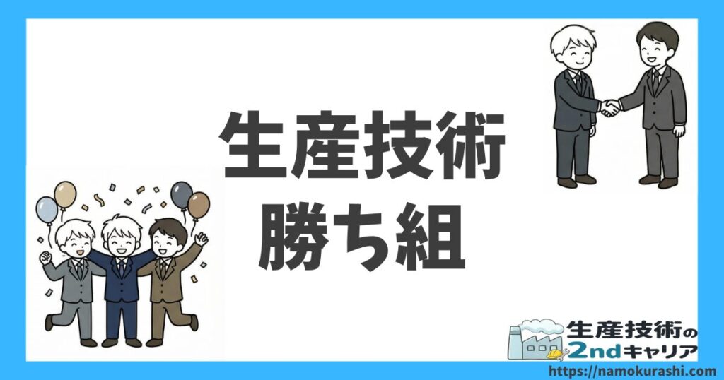 生産技術勝ち組_アイキャッチ