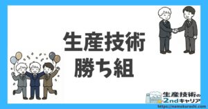 生産技術勝ち組_アイキャッチ
