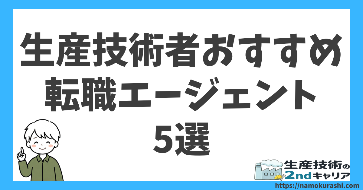 生産技術者おすすめ転職エージェント_5選