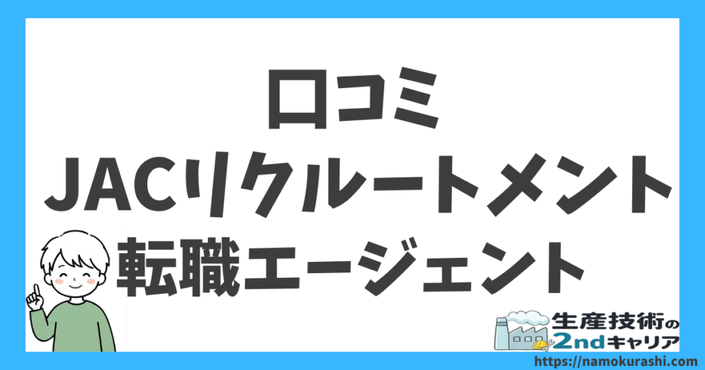 JACリクルートメント　口コミ