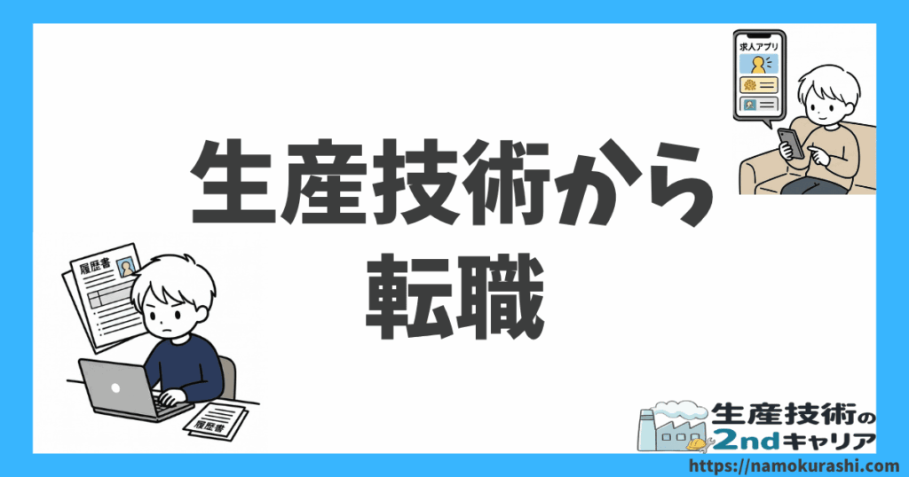 生産技術から転職_アイキャッチ