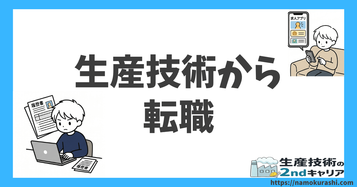 生産技術から転職_アイキャッチ