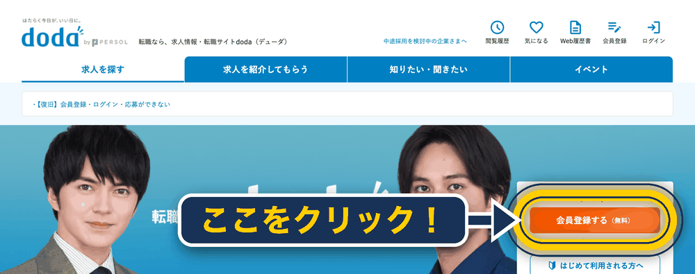doda 登録の仕方_PC版_公式トップ右の会員登録ボタンの位置