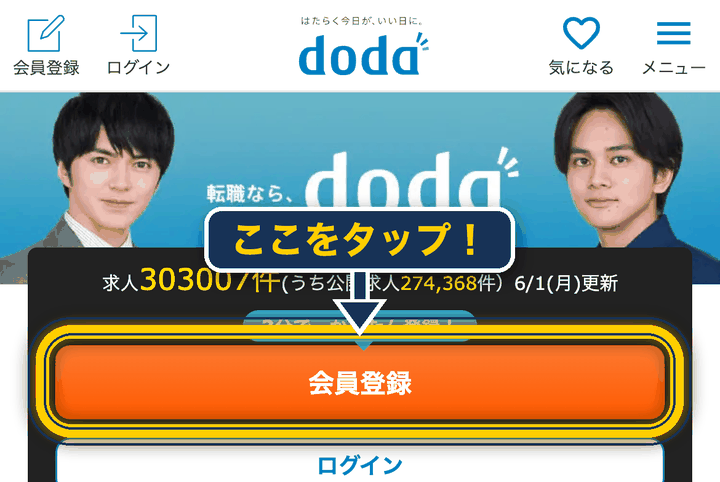 doda 登録の仕方_会員登録をタップ