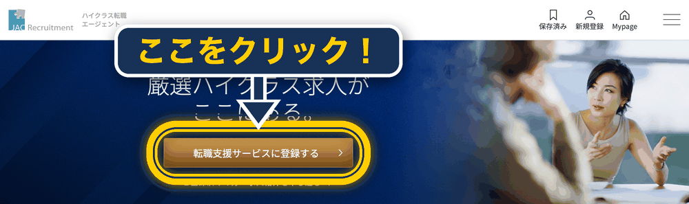 JAC 登録の仕方_PC版_公式トップの登録ボタンの位置