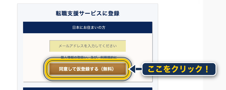 JAC 登録の仕方_PC版でメールを入力して仮登録
