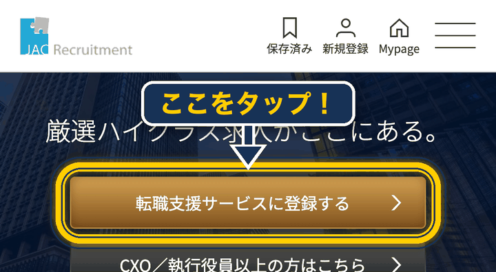 JAC 登録の仕方_転職支援サービスに登録するをタップ
