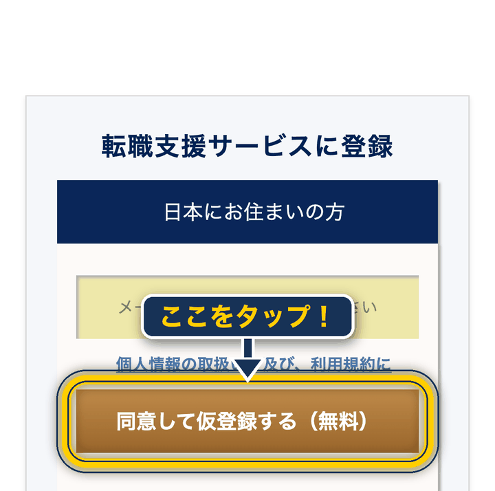 JAC 登録の仕方_メールを入力して仮登録
