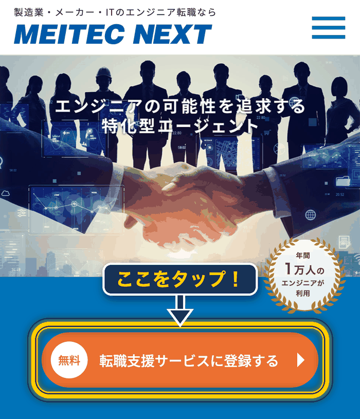 メイテックネクスト 登録の仕方_無料登録ボタンをタップ