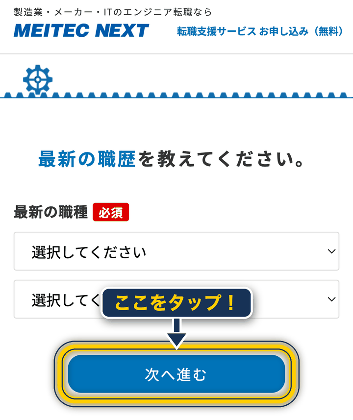 メイテックネクスト 登録の仕方_職種を選んで次へ進む