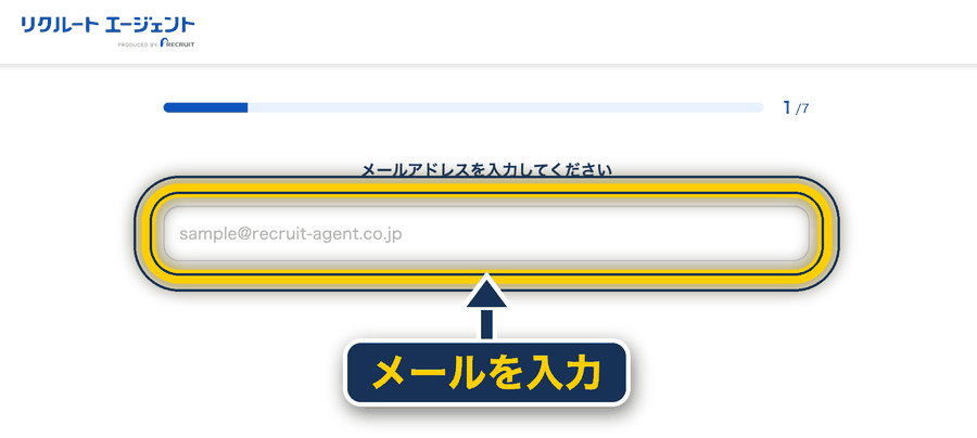 リクルートエージェント 登録の仕方_PC版でメールアドレスを入力
