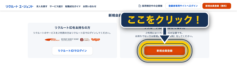 リクルートエージェント 登録の仕方_PC版_新規会員登録ページで新規会員登録をクリック