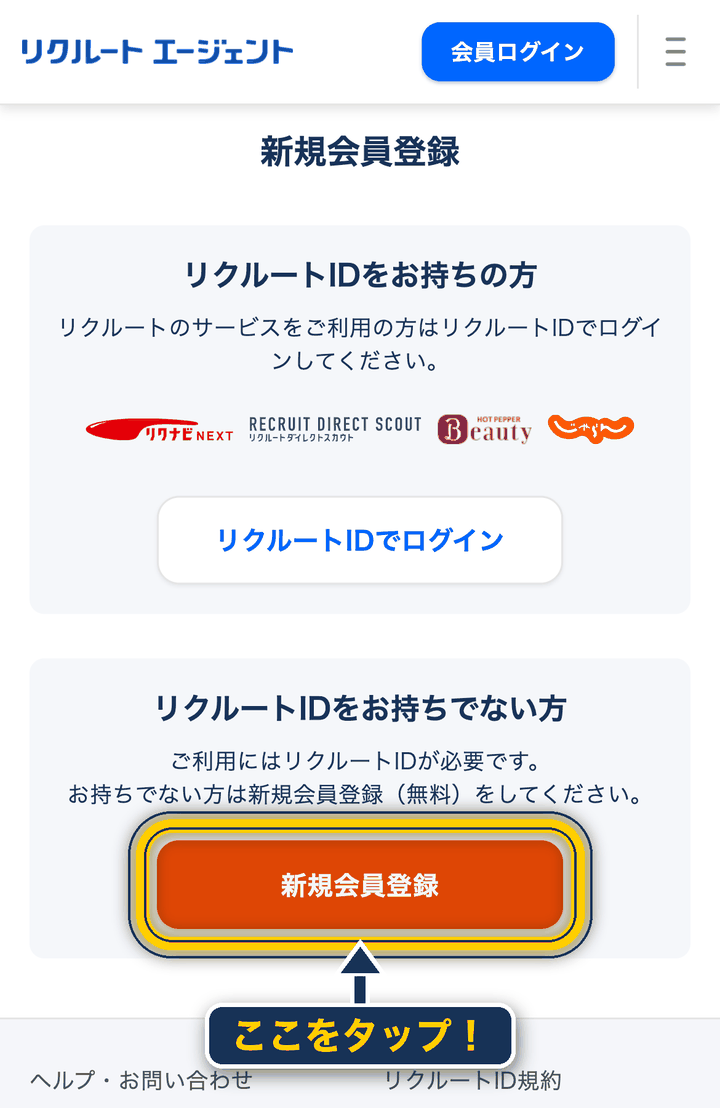 リクルートエージェント 登録の仕方_新規会員登録ページで新規会員登録をタップ