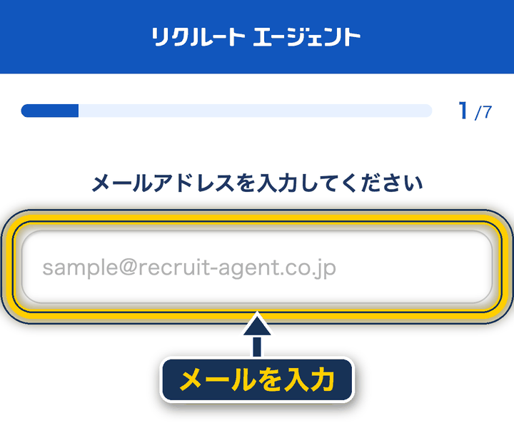 リクルートエージェント 登録の仕方_メールアドレスを入力