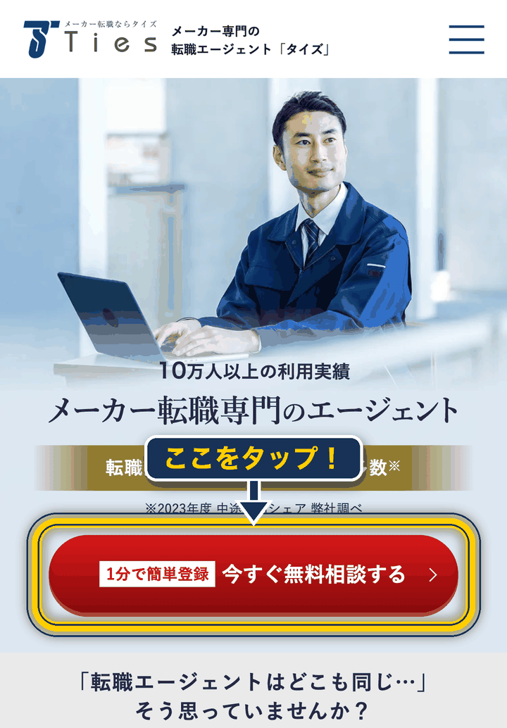 タイズ 登録の仕方_今すぐ無料相談ボタンをタップ