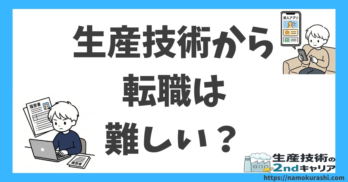 生産技術から転職は難しい_アイキャッチ