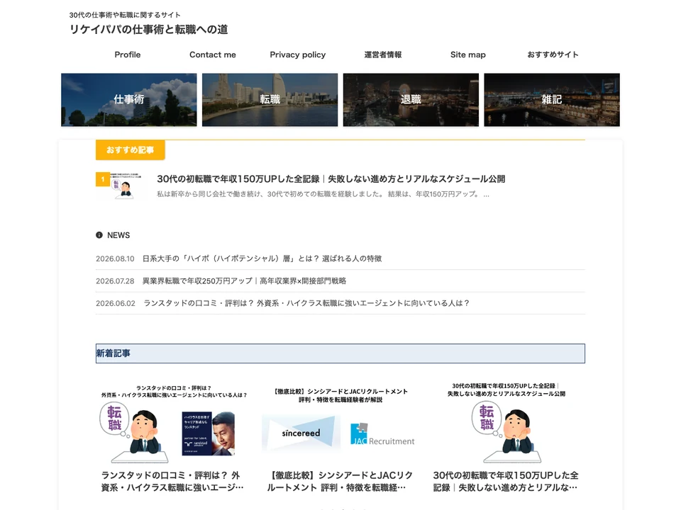 リケイパパの仕事術と転職への道のトップページ