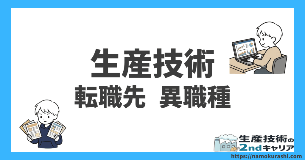生産技術の転職先 異職種｜求人票を見比べる人とPCで働く人のイラスト