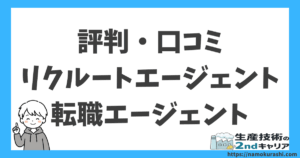リクルートエージェントの評判・口コミを実際に使ったメーカー勤務の生産技術職が検証する記事のアイキャッチ画像。水色枠の白背景に「評判・口コミ／リクルートエージェント／転職エージェント」の3行と、指をさすキャラクターを配置。