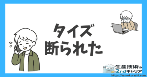 「タイズ 断られた」の文字と、電話しながら苦笑いする男性、パソコンの前で頭を抱える男性のイラスト