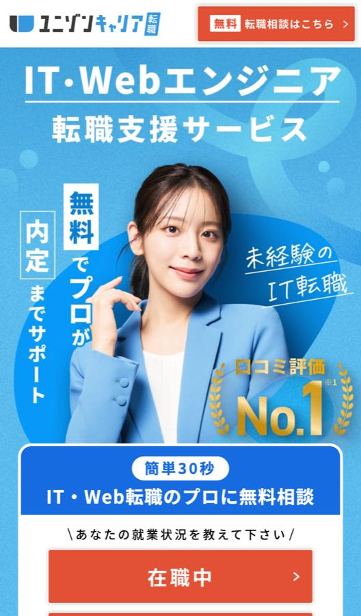 ユニゾンキャリア 登録の仕方_在職中か離職中を選ぶ
