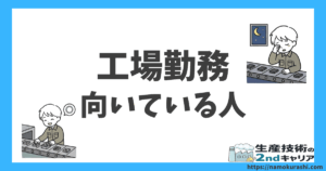 工場勤務 向いている人