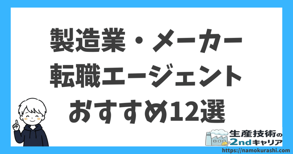 製造業・メーカー転職エージェントおすすめ12選