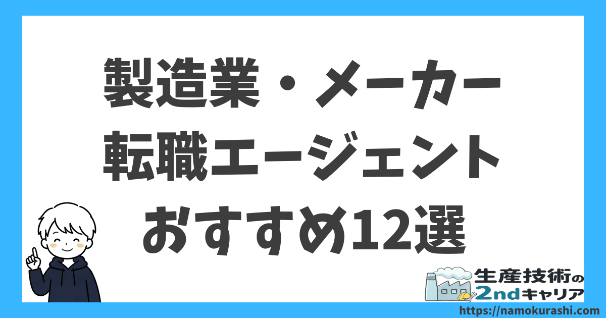 製造業・メーカー転職エージェントおすすめ12選