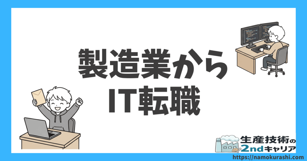 製造業からIT転職