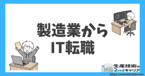 製造業からIT転職