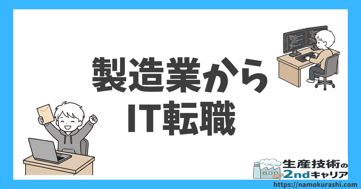 製造業からIT転職