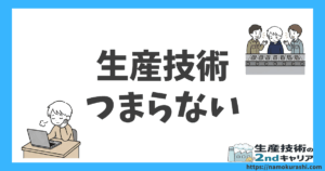 生産技術 つまらない
