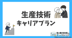生産技術 キャリアプラン