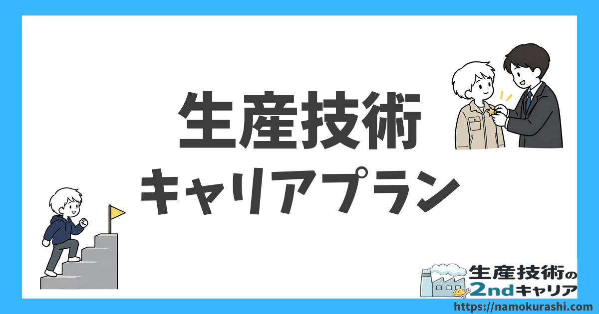 生産技術 キャリアプラン