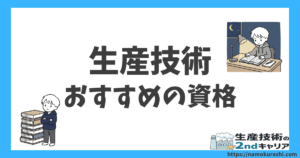生産技術 おすすめの資格