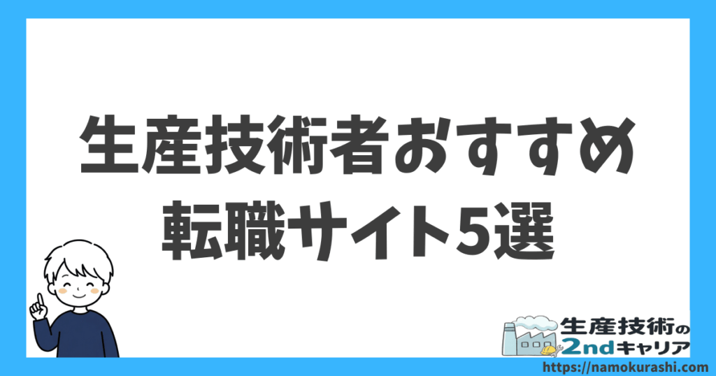 生産技術者おすすめ転職サイト5選